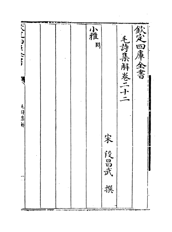 21294-毛诗集解卷二十二~卷二十四 (宋)段昌武.pdf_第2页