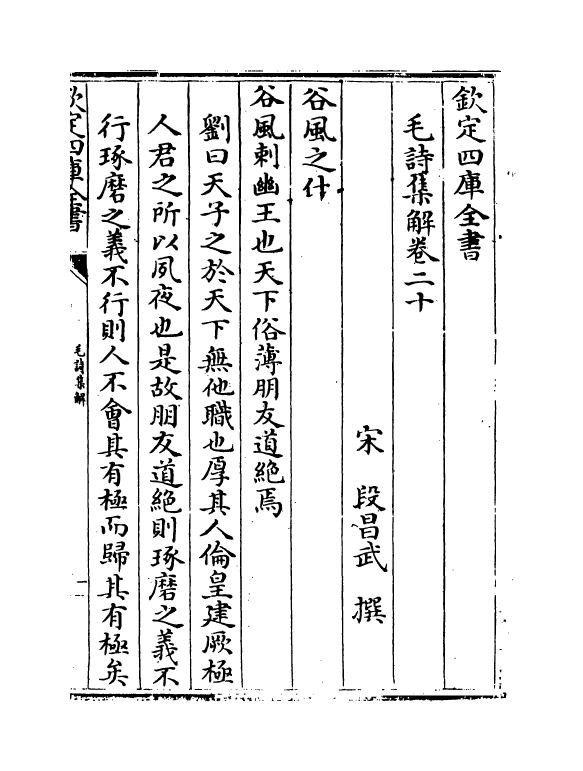 21301-毛诗集解卷二十~卷二十一 (宋)段昌武.pdf_第2页