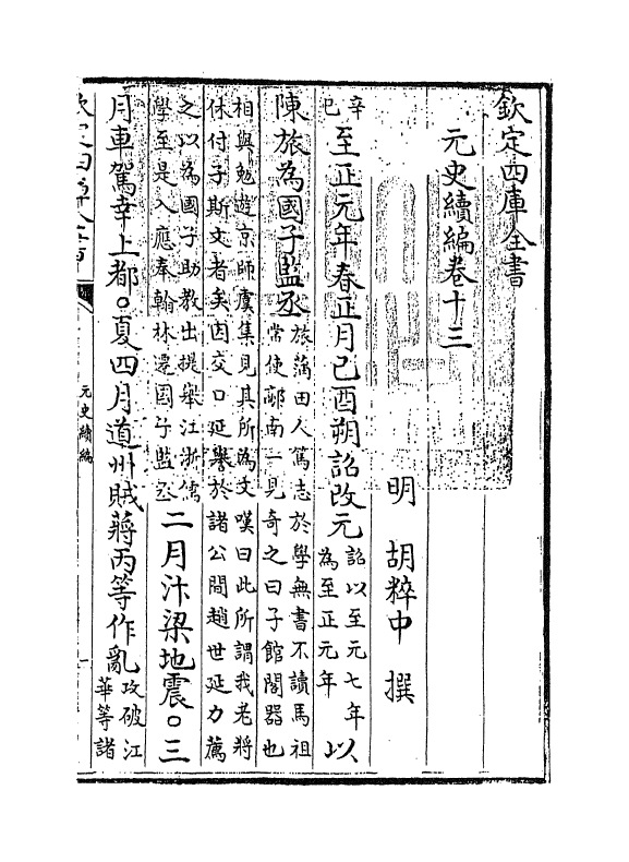 21321-元史续编卷十三~卷十六 (明)胡粹中.pdf_第3页