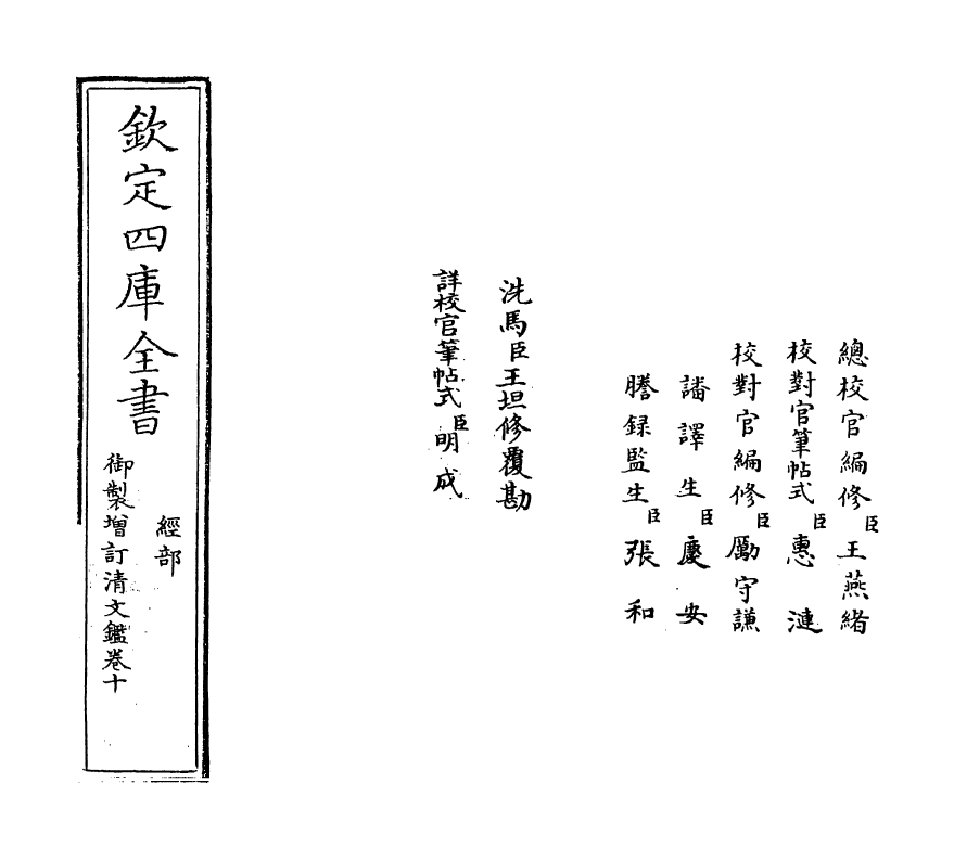 21323-御制增订文清鉴卷十 (清)传恒.pdf_第2页