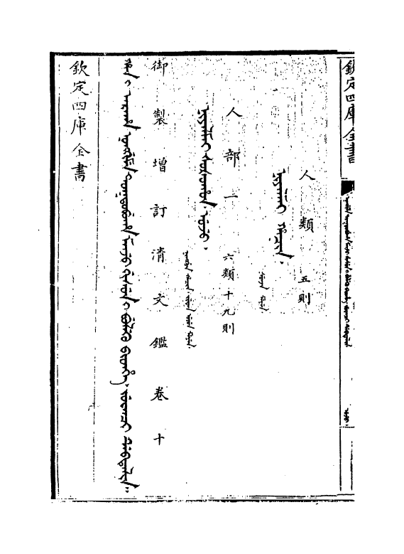 21323-御制增订文清鉴卷十 (清)传恒.pdf_第3页