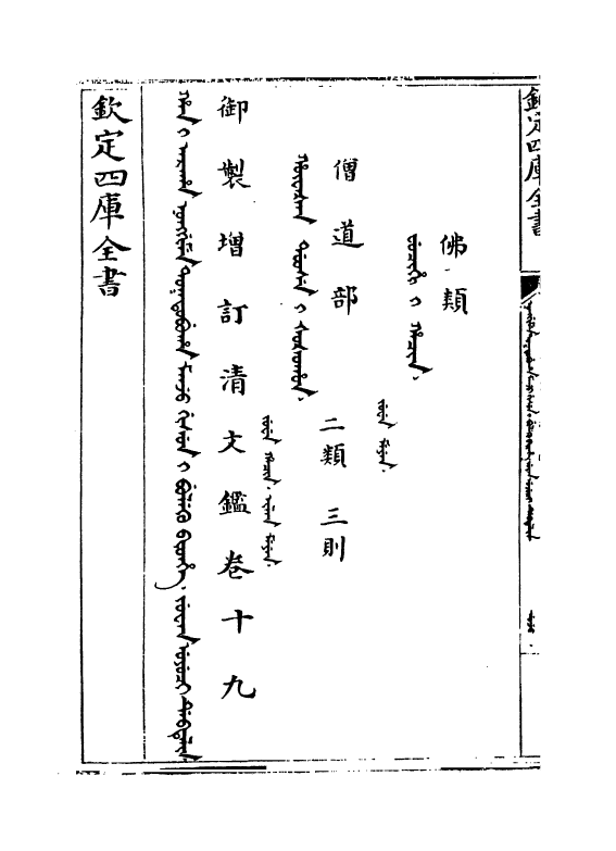 21324-御制增订文清鉴卷十九 (清)传恒.pdf_第2页