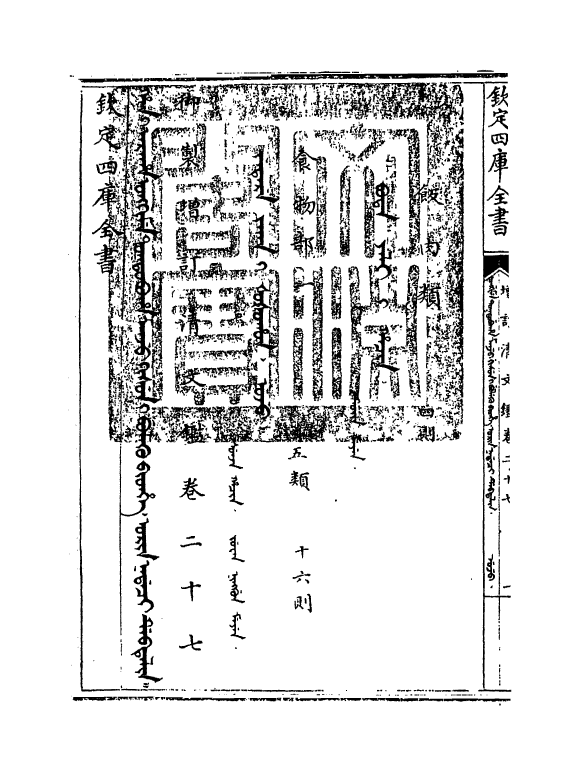 21325-御制增订文清鉴卷二十七 (清)传恒.pdf_第3页