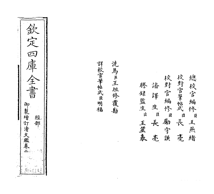 21326-御制增订文清鉴卷二 (清)传恒.pdf_第2页