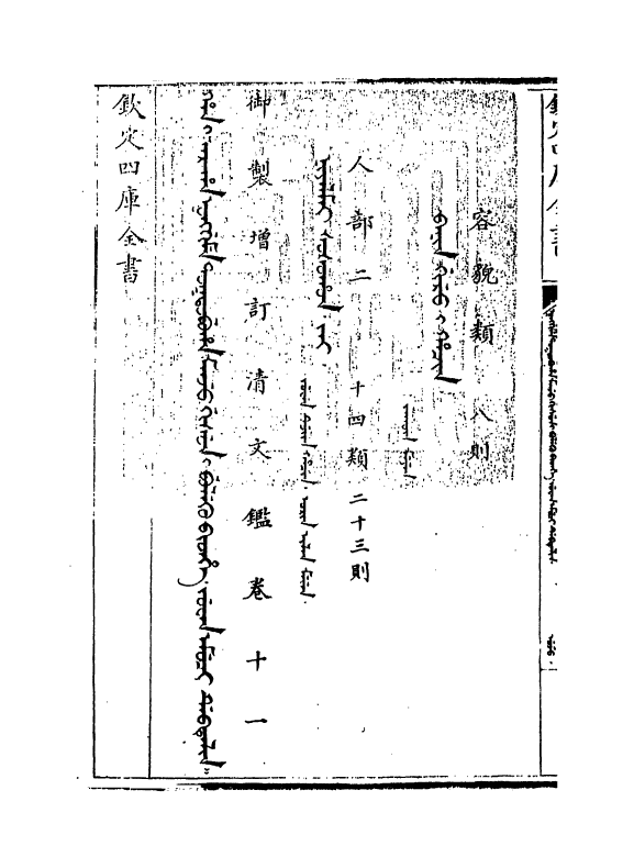 21327-御制增订文清鉴卷十一 (清)传恒.pdf_第3页