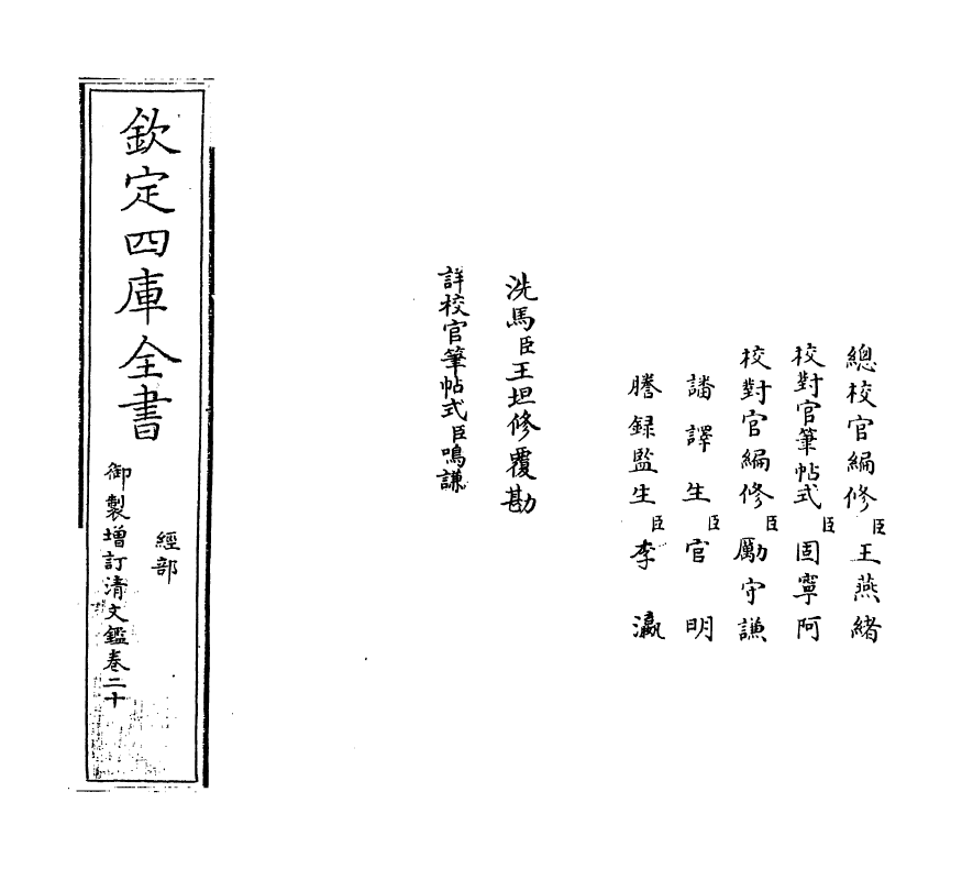 21328-御制增订文清鉴卷二十 (清)传恒.pdf_第2页