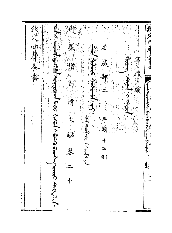 21328-御制增订文清鉴卷二十 (清)传恒.pdf_第3页