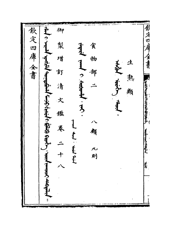 21329-御制增订文清鉴卷二十八 (清)传恒.pdf_第2页