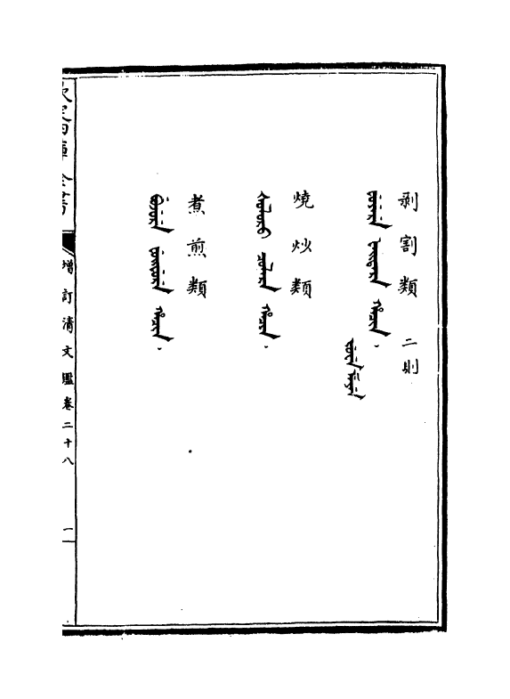 21329-御制增订文清鉴卷二十八 (清)传恒.pdf_第3页