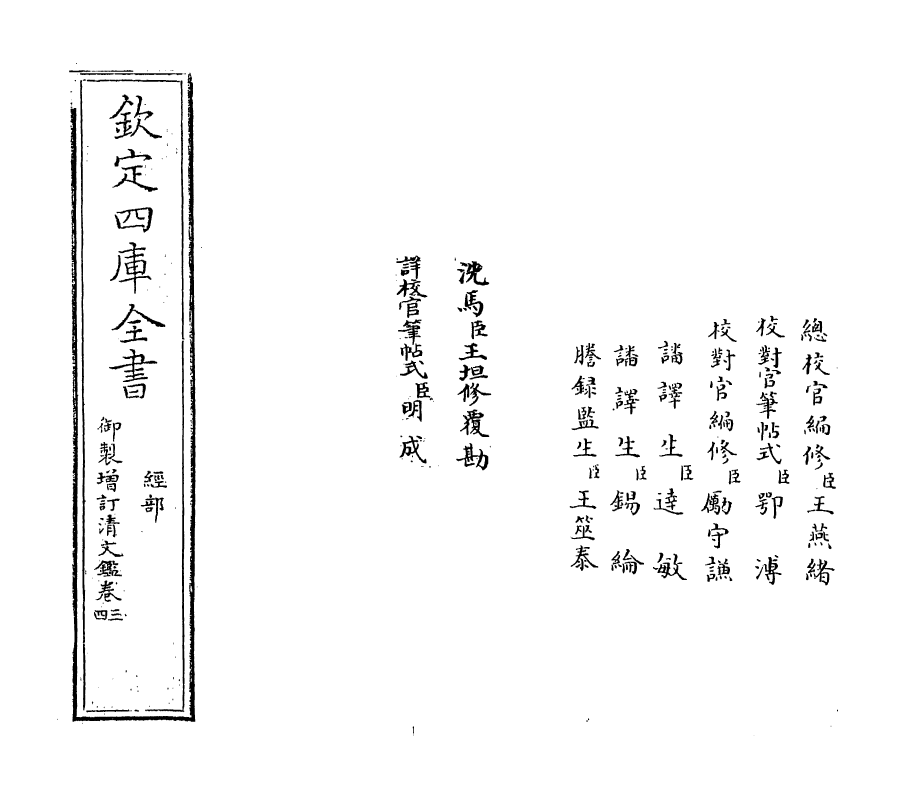 21330-御制增订文清鉴卷三~卷四 (清)传恒.pdf_第2页