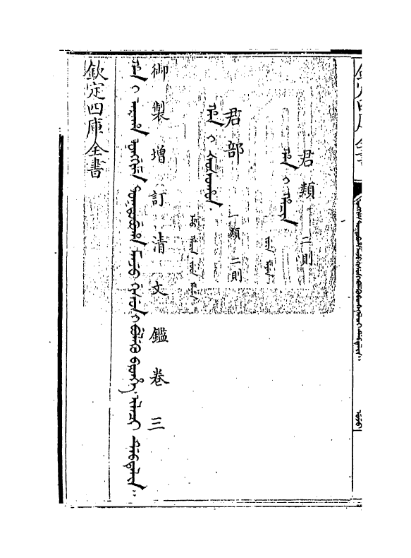 21330-御制增订文清鉴卷三~卷四 (清)传恒.pdf_第3页