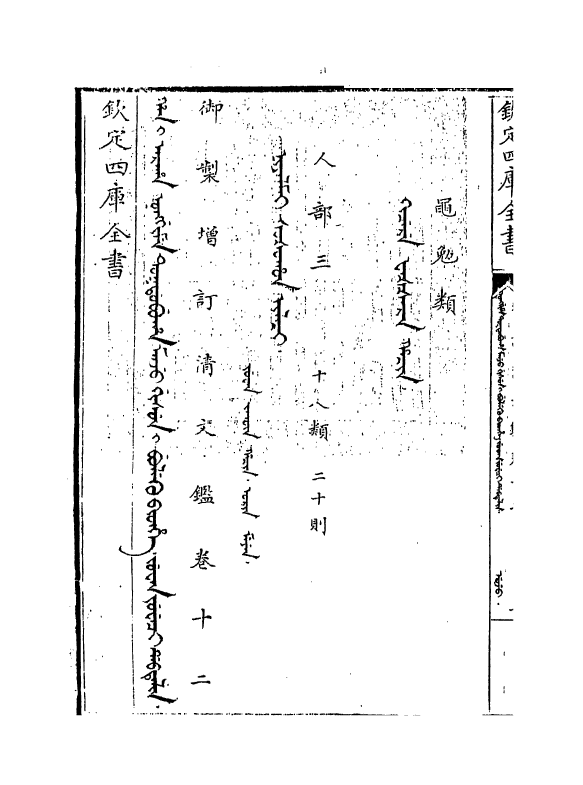 21331-御制增订文清鉴卷十二 (清)传恒.pdf_第3页