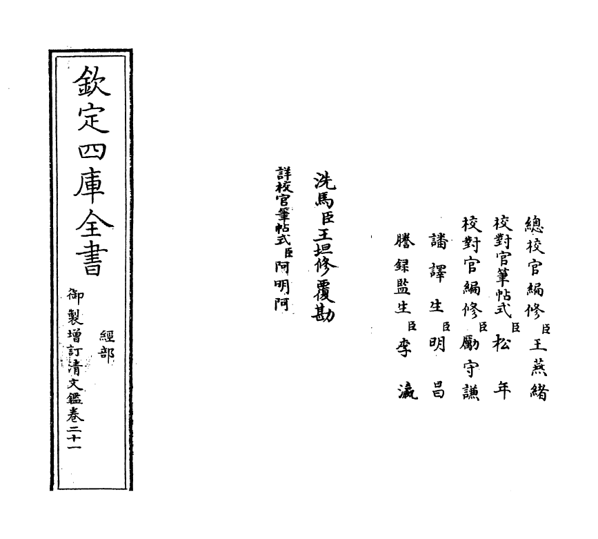 21332-御制增订文清鉴卷二十一 (清)传恒.pdf_第2页