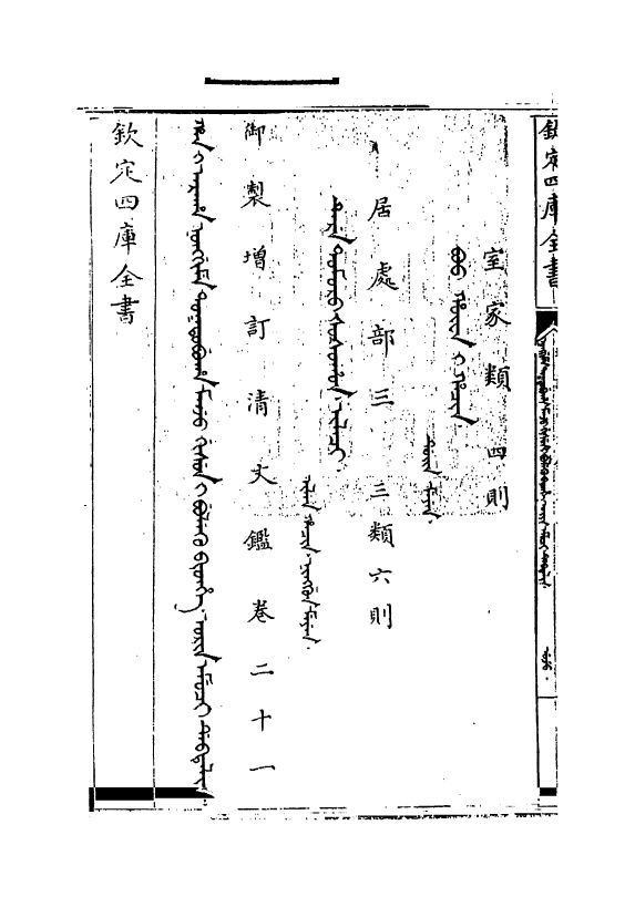 21332-御制增订文清鉴卷二十一 (清)传恒.pdf_第3页