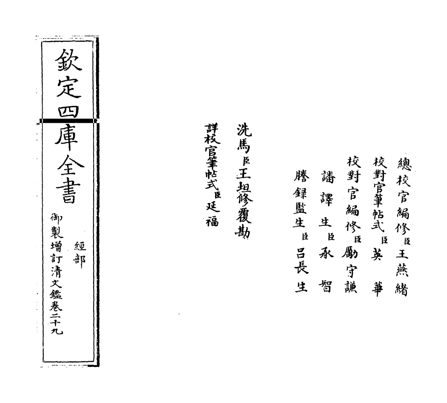 21333-御制增订文清鉴卷二十九 (清)传恒.pdf_第2页