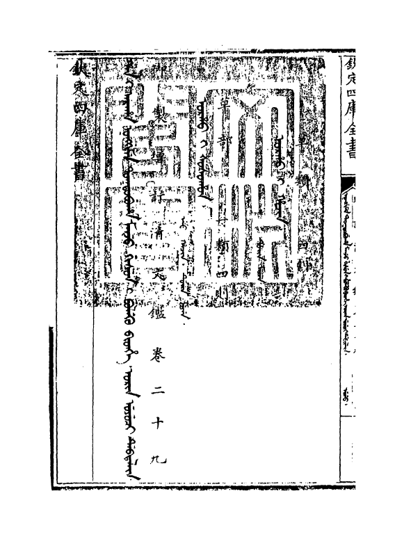 21333-御制增订文清鉴卷二十九 (清)传恒.pdf_第3页