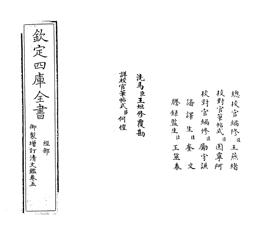 21334-御制增订文清鉴卷五 (清)传恒.pdf_第2页