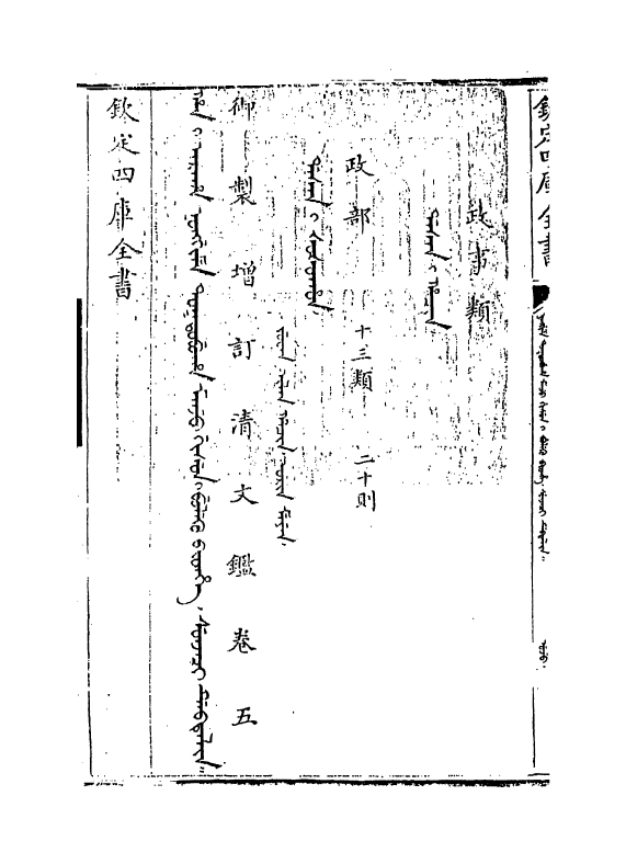 21334-御制增订文清鉴卷五 (清)传恒.pdf_第3页