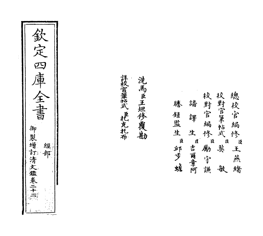 21336-御制增订文清鉴卷二十二 (清)传恒.pdf_第2页