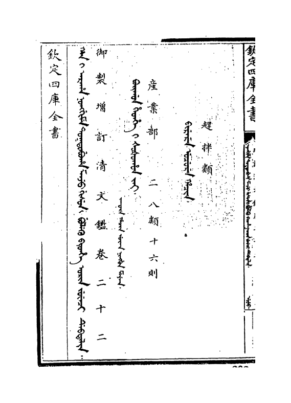 21336-御制增订文清鉴卷二十二 (清)传恒.pdf_第3页