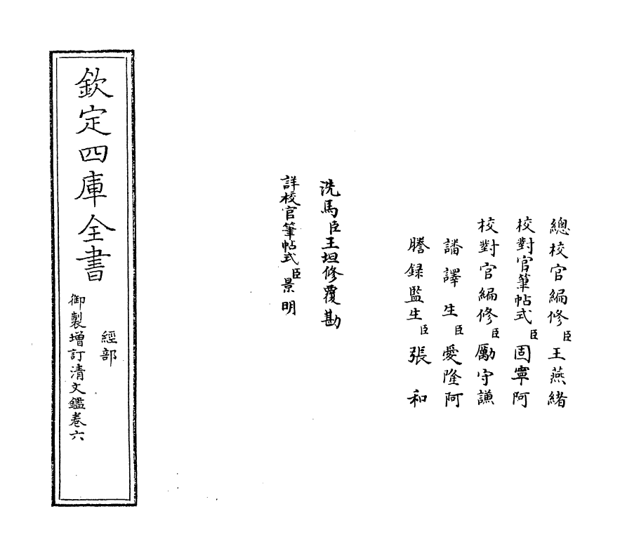 21338-御制增订文清鉴卷六 (清)传恒.pdf_第2页