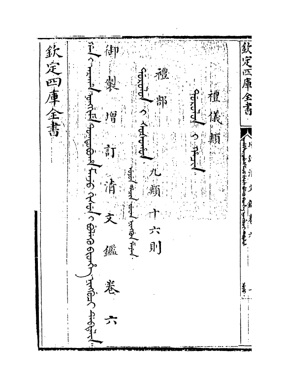 21338-御制增订文清鉴卷六 (清)传恒.pdf_第3页