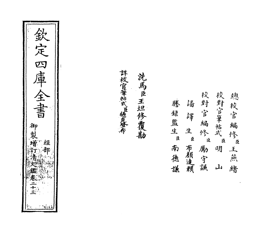 21340-御制增订文清鉴卷二十三 (清)传恒.pdf_第2页