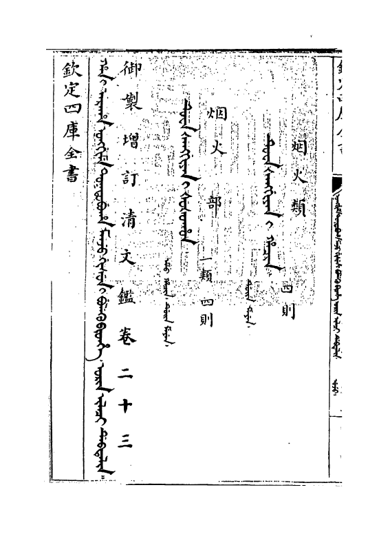 21340-御制增订文清鉴卷二十三 (清)传恒.pdf_第3页