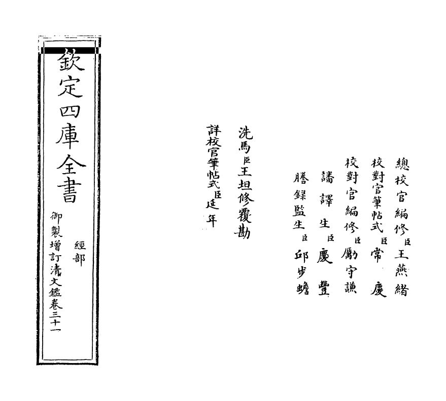 21341-御制增订文清鉴卷三十一 (清)传恒.pdf_第2页