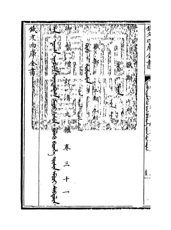 21341-御制增订文清鉴卷三十一 (清)传恒.pdf_第3页