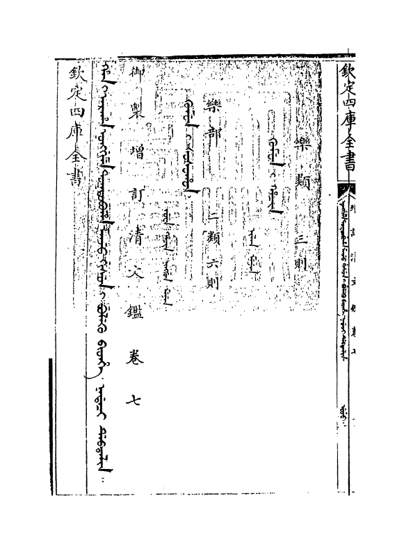 21342-御制增订文清鉴卷七 (清)传恒.pdf_第3页