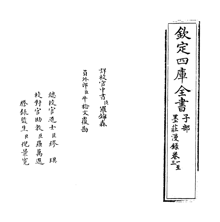 21355-墨庄漫录卷一 (宋)张邦基.pdf_第2页