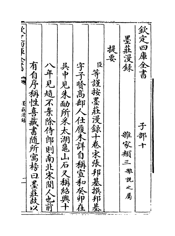 21355-墨庄漫录卷一 (宋)张邦基.pdf_第3页