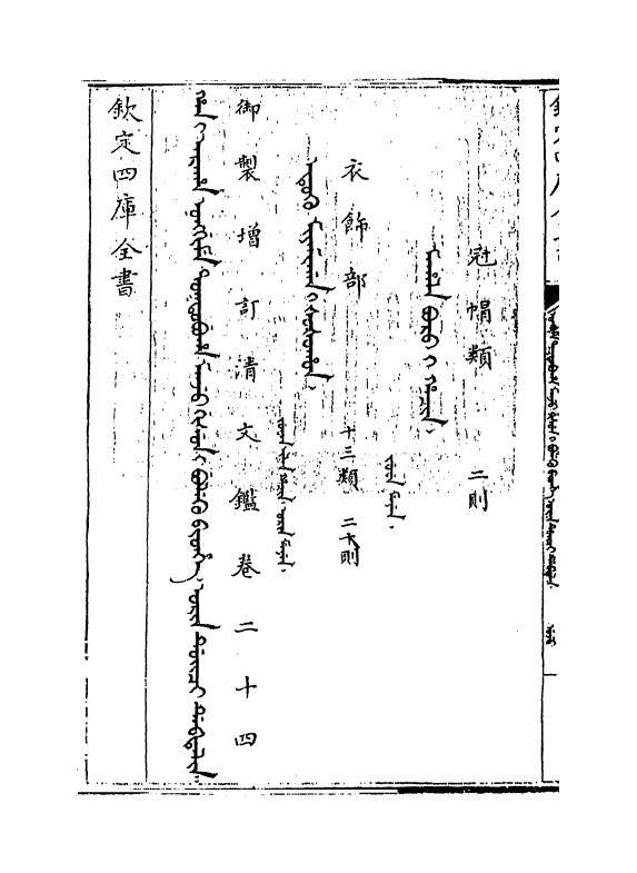 21344-御制增订文清鉴卷二十四 (清)传恒.pdf_第3页