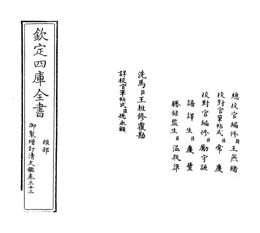 21345-御制增订文清鉴卷三十二 (清)传恒.pdf_第2页