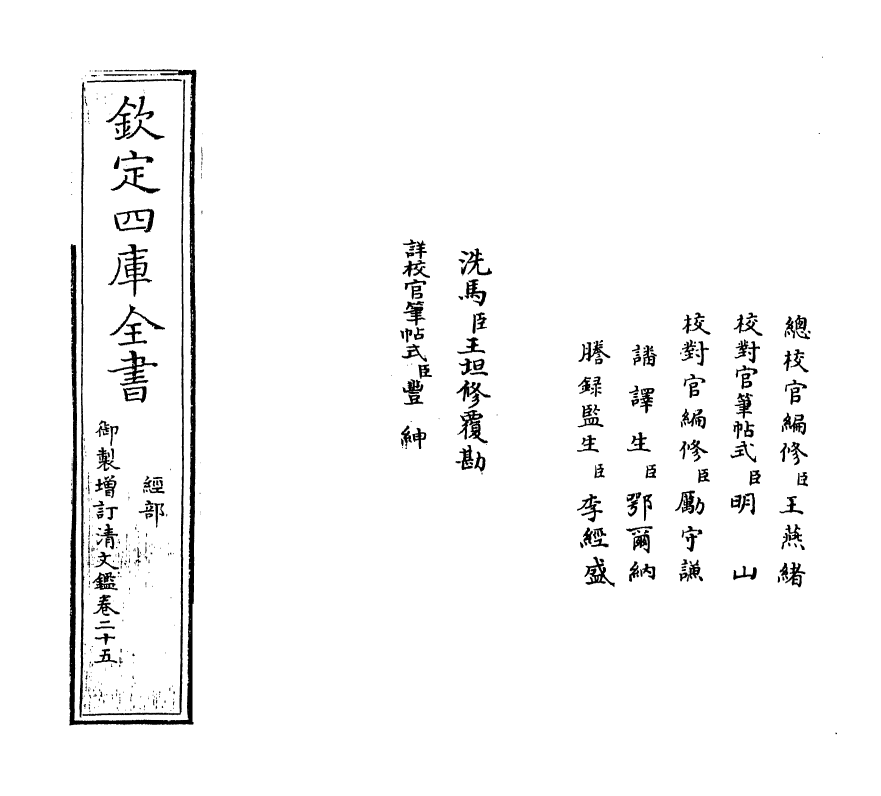 21348-御制增订文清鉴卷二十五 (清)传恒.pdf_第2页