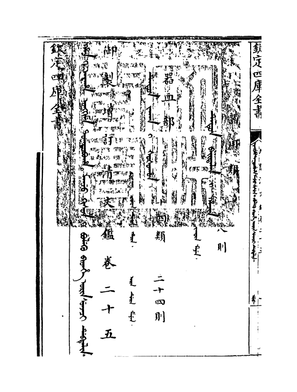 21348-御制增订文清鉴卷二十五 (清)传恒.pdf_第3页