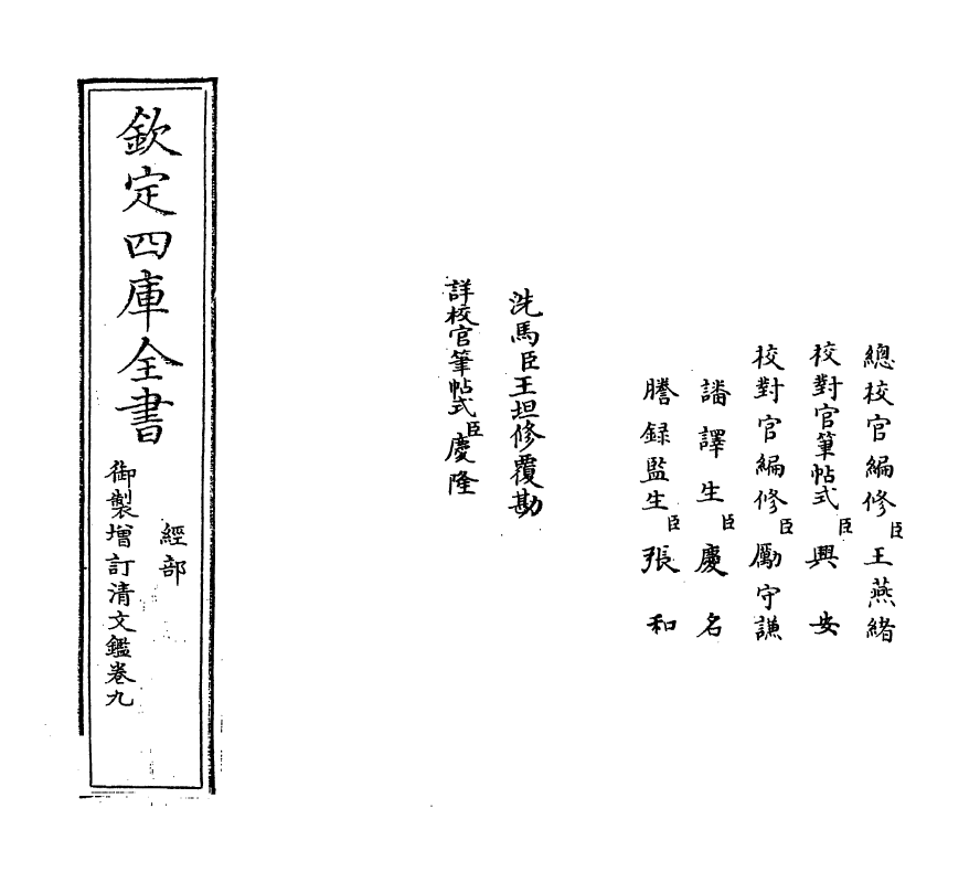 21349-御制增订文清鉴卷九 (清)传恒.pdf_第2页