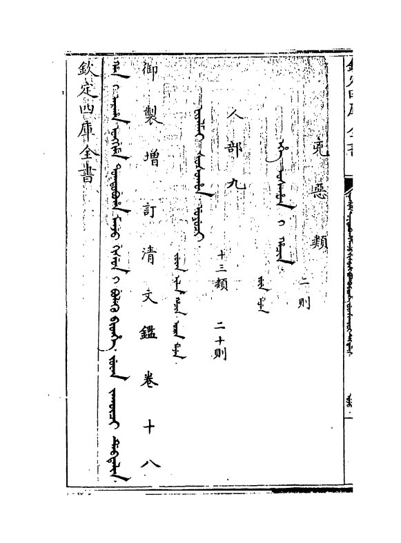 21350-御制增订文清鉴卷十八 (清)传恒.pdf_第3页