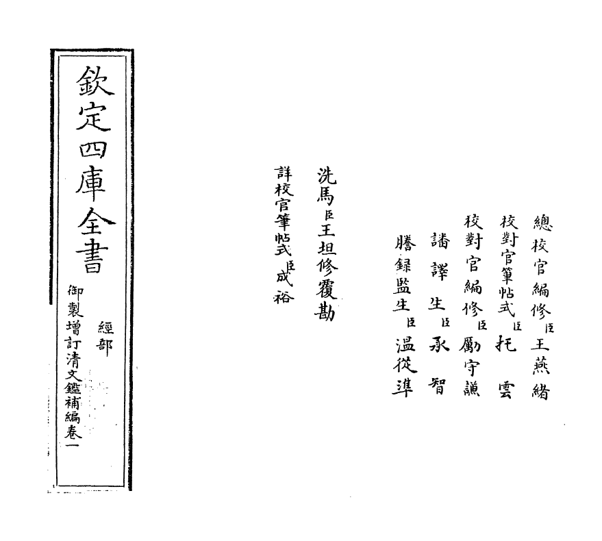 21352-御制增订文清鉴补编卷一 (清)传恒.pdf_第2页