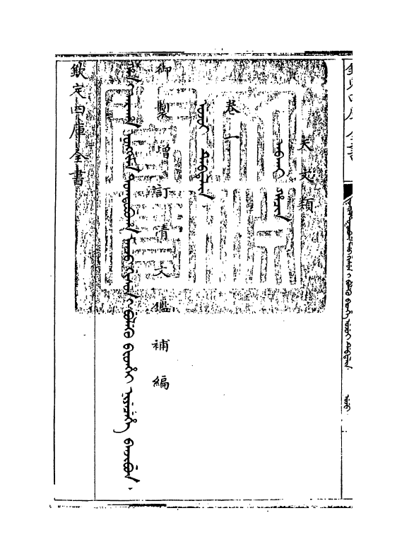 21352-御制增订文清鉴补编卷一 (清)传恒.pdf_第3页