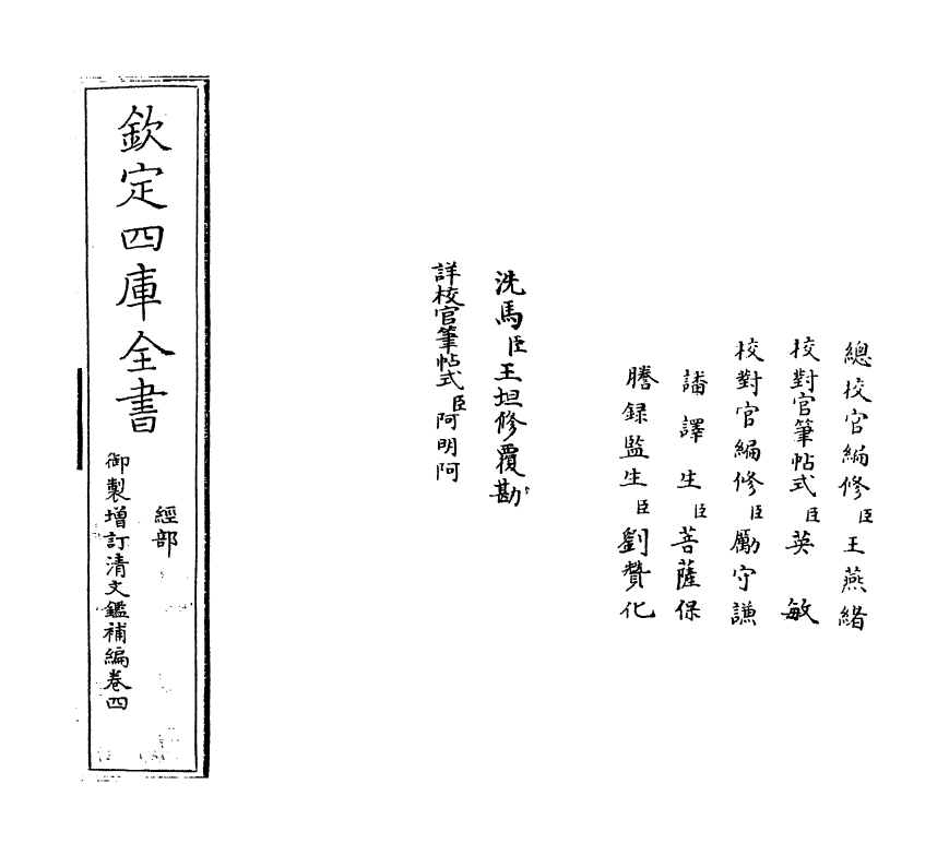 21354-御制增订文清鉴补编卷四 (清)传恒.pdf_第2页