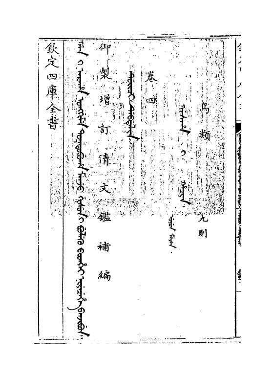 21354-御制增订文清鉴补编卷四 (清)传恒.pdf_第3页