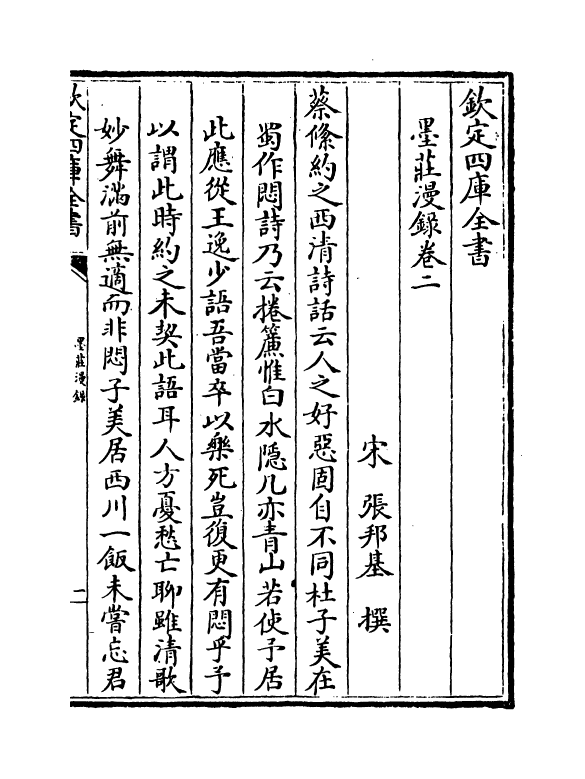 21356-墨庄漫录卷二~卷四 (宋)张邦基.pdf_第2页