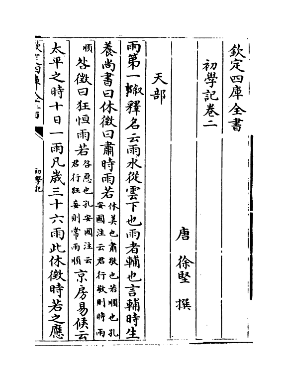 21367-初学记卷二~卷四 (唐)徐坚.pdf_第3页