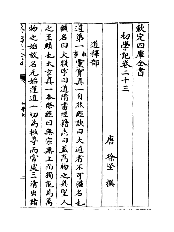 21373-初学记卷二十三~卷二十四 (唐)徐坚.pdf_第2页