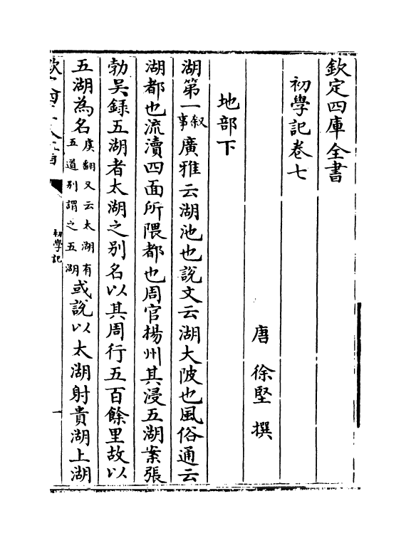 21374-初学记卷七~卷八 (唐)徐坚.pdf_第3页