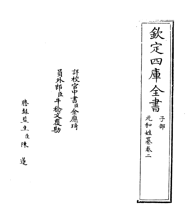 21381-元和姓纂卷二~卷三 (唐)林宝.pdf_第2页