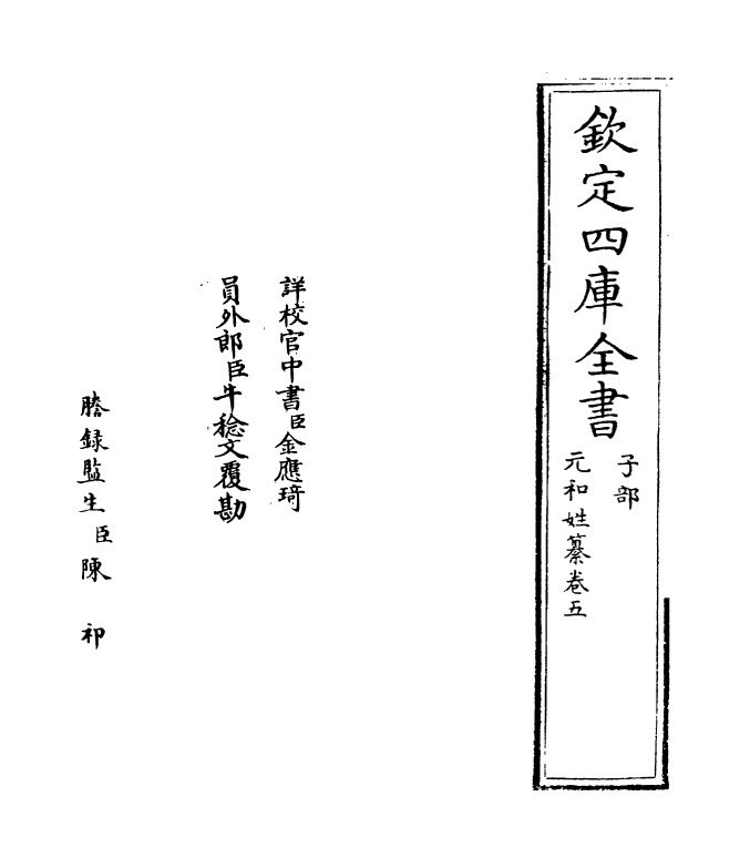 21382-元和姓纂卷五 (唐)林宝.pdf_第2页