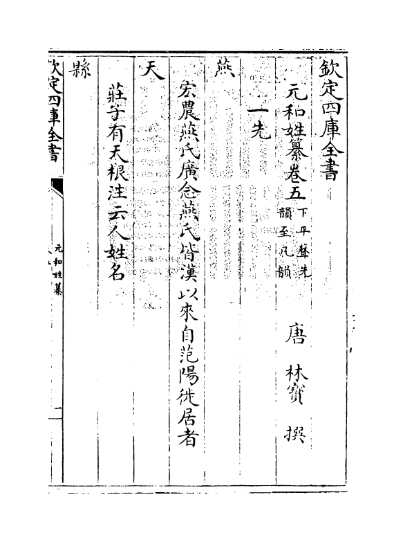 21382-元和姓纂卷五 (唐)林宝.pdf_第3页